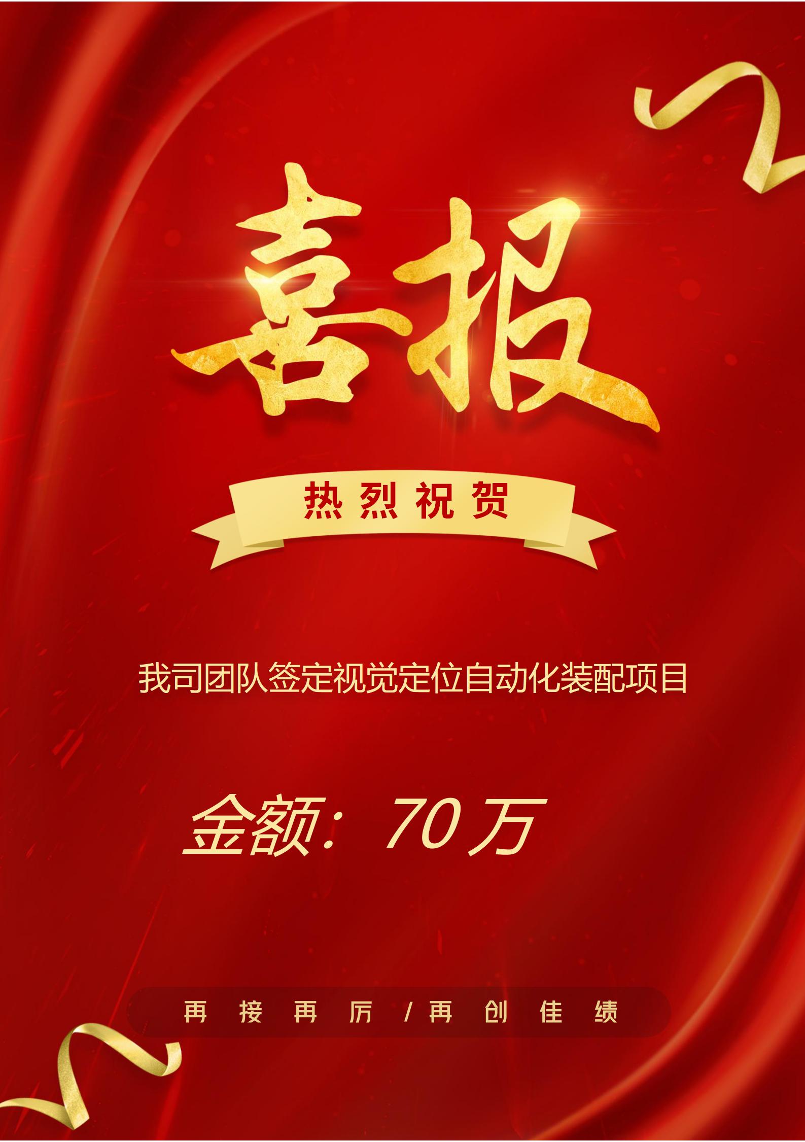 熱烈祝賀我司簽定視覺定位自動化裝配項目