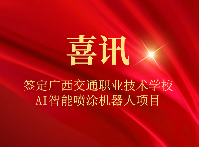 我司噴涂機器人被高等院校實訓室采用