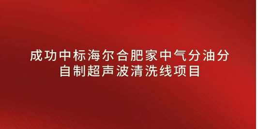 熱烈祝賀我司中標海爾合肥家中氣分油分自制超聲波清洗線項目